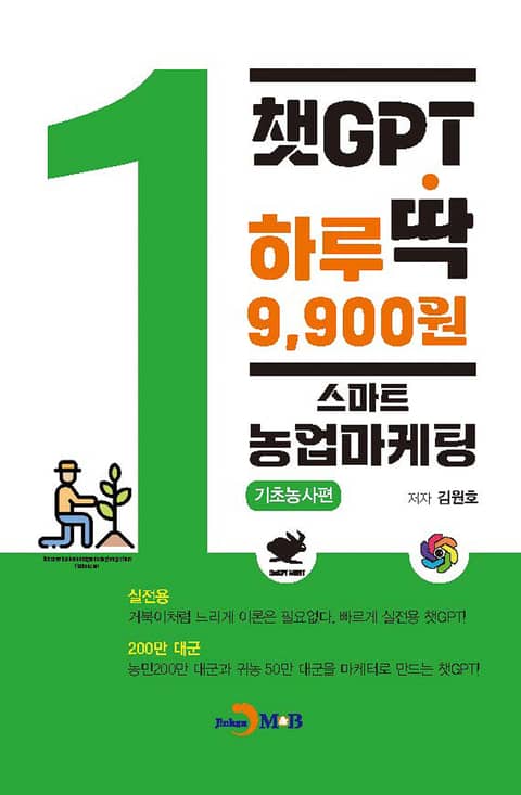 챗GPT 하루딱 9,900원-스마트 농업마케팅 기초농사편- 표지 이미지