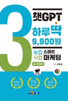 챗GPT 하루딱 9,900원-농업사업 스마트마케팅 광고제작편-