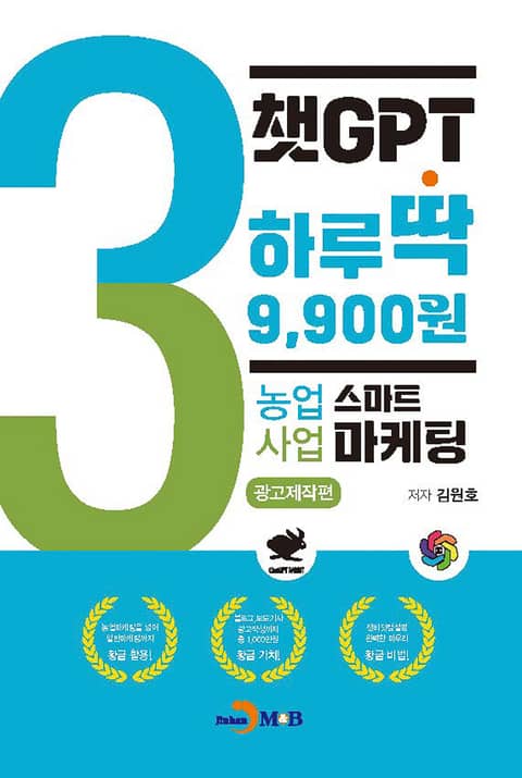챗GPT 하루딱 9,900원-농업사업 스마트마케팅 광고제작편- 표지 이미지