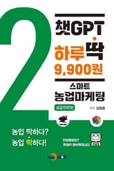 챗GPT 하루딱 9,900원-스마트 농업마케팅 성공전략편- 표지 이미지