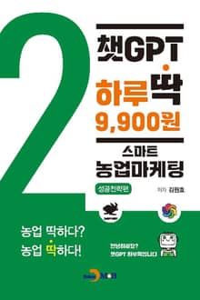 챗GPT 하루딱 9,900원-스마트 농업마케팅 성공전략편-