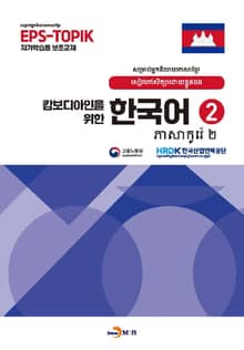 캄보디안인을 위한 한국어 2