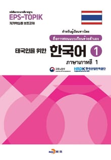 태국인을 위한 한국어 1