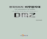 한국지리지 비무장지대(DMZ) 표지 이미지