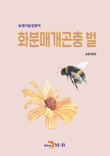 (농업기술길잡이) 화분매개곤충 벌