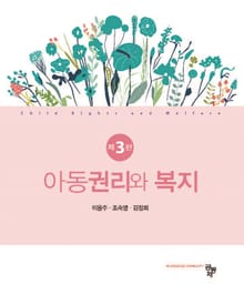 개정판 | 아동권리와 복지