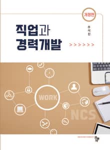 개정판 | 직업과 경력개발