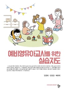 예비영유아교사를 위한 실습지도