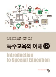 개정판 | 특수교육의 이해