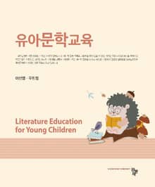 유아문학교육