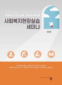 사회복지현장실습 세미나