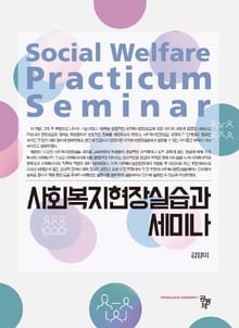 사회복지현장실습과 세미나