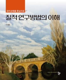 질적 연구방법의 이해: 유아교육을 중심으로