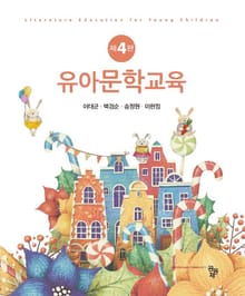 개정판 | 유아문학교육