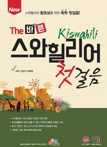 개정판 | The 바른 스와힐리어 첫걸음