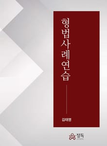형법사례연습