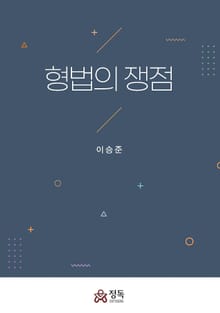형법의 쟁점