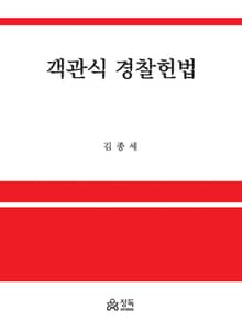 객관식 경찰헌법