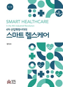 개정판 | 4차 산업혁명시대의 스마트 헬스케어
