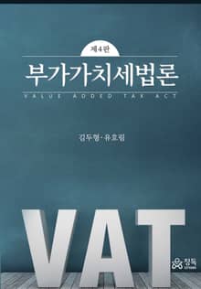 개정판 | 부가가치세법론