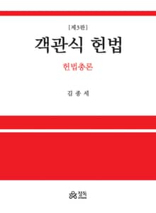 개정판 | 객관식 헌법 - 헌법총론
