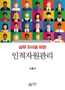 개정판 | 실무지식을 위한 인적자원관리