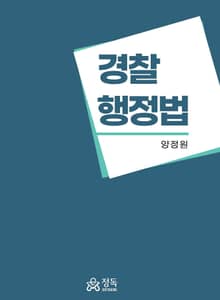 경찰행정법