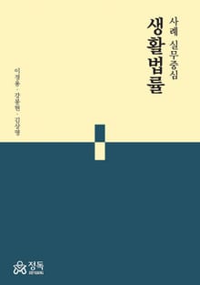 사례 실무중심 생활법률