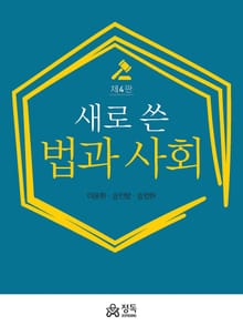 개정판 | 새로 쓴 법과 사회