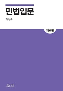 개정판 | 민법입문