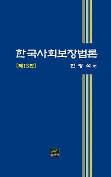 개정판 | 한국사회보장법론