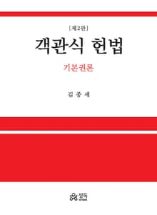 개정판 | 객관식 헌법 - 기본권론