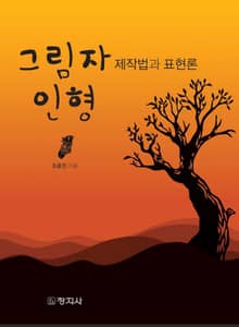 그림자 인형 제작법과 표현론