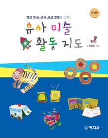 개정판 | 유아 미술 활동 지도