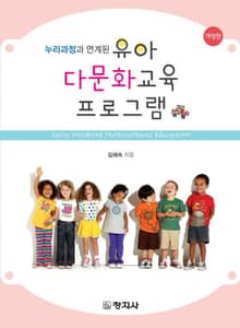개정판 | 유아 다문화교육 프로그램