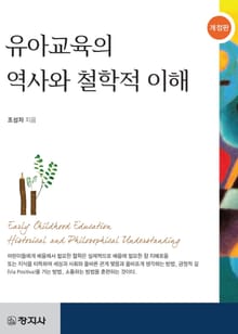 개정판 | 유아교육의 역사와 철학적 이해