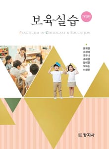 개정판 | 보육 실습