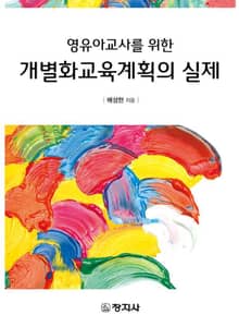 영유아교사를 위한 개별화교육계획의 실제