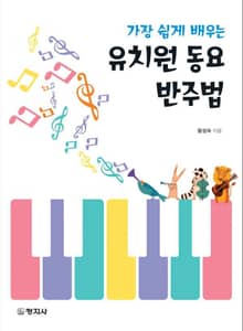 가장 쉽게 배우는 유치원 동요 반주법
