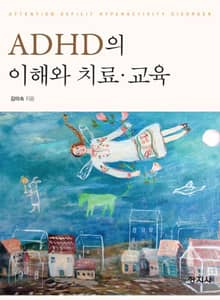 ADHD의 이해와 치료·교육