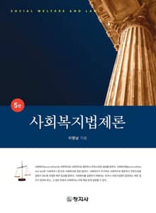 개정판 | 사회복지법제론