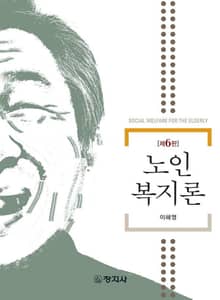 개정판 | 노인복지론