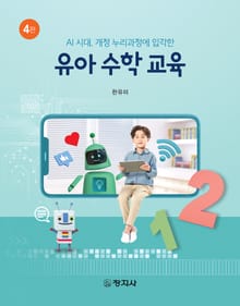 개정판 | 유아 수학 교육