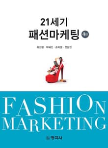 개정판 | 21세기 패션 마케팅