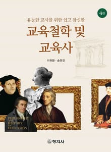개정판 | 유능한 교사를 위한 쉽고 참신한 교육철학 및 교육사