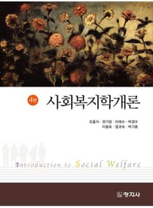개정판 | 사회복지학개론