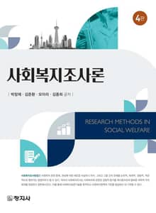 개정판 | 사회복지조사론