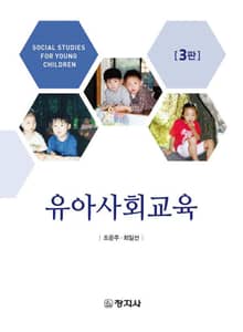 개정판 | 유아사회교육