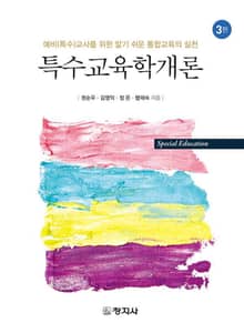 개정판 | 특수교육학개론(예비(특수)교사를 위한 알기 쉬운 통합교육의 실천)