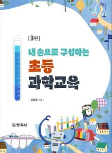 개정판 | 내 손으로 구성하는 초등 과학교육